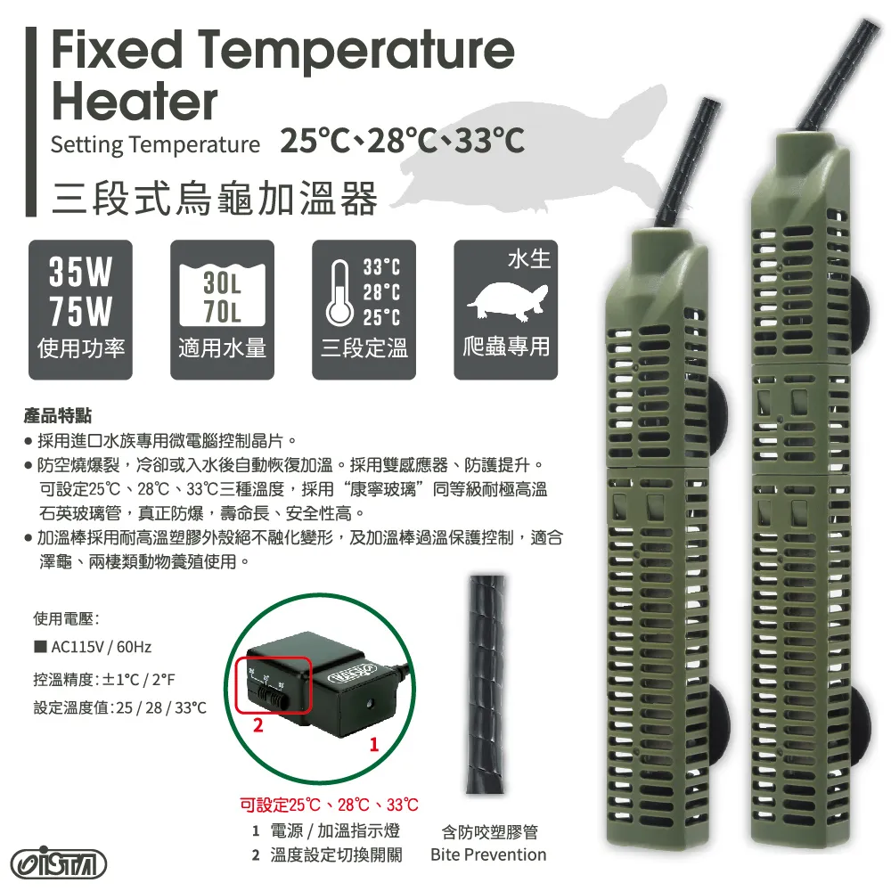 ISTA 三段式烏龜加溫器 75W